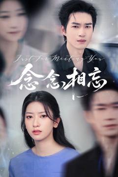 念念相忘&焚心不候