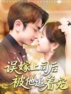 误嫁上司后被他追着宠