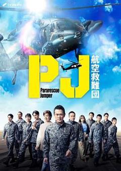 《PJ 航空救难团》