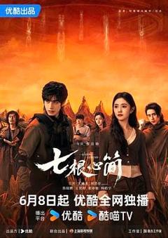 《七根心简》