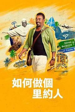 《如何做个里约人》