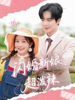 《闪婚新娘超泼辣》