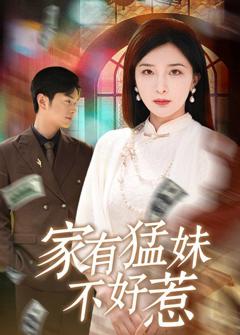 《家有猛妹不好惹》