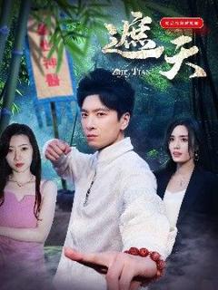 《遮天》