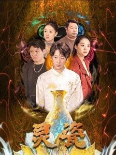 《灵瓷》