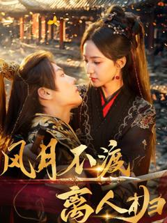 风月不渡离人归