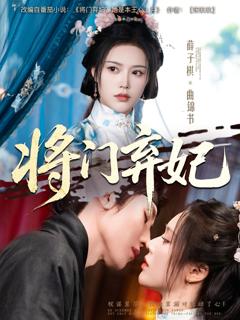 《将门弃妃》