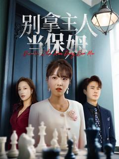 《别拿主人当保姆》