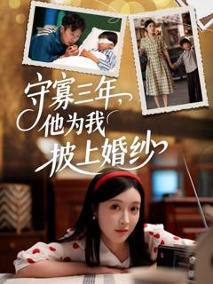 守寡三年，他为我披上婚纱