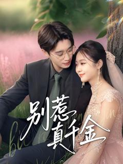 《别惹真千金》