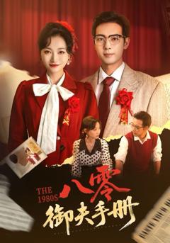 《八零御夫手册》