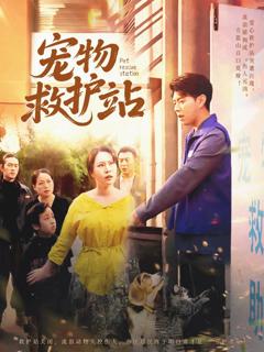 《宠物救护站》