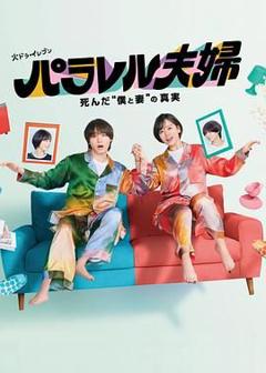 《平行夫妇 死去的 我和妻子 的真相》