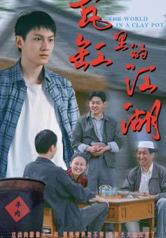 《瓦缸里的江湖》