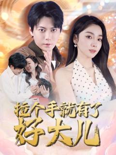 拉个手就有了好大儿（从扫大街开始）（儿子带我当大佬）