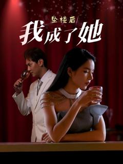 《坠楼后我成了她》