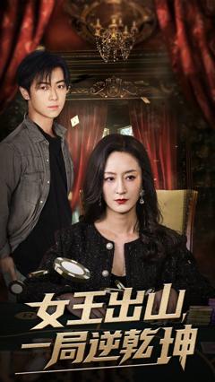女王出山一局逆乾坤
