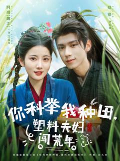 《你科举我种田塑料夫妇闯荒年》