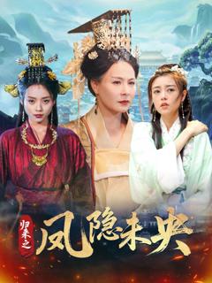 《归来之凤隐未央》