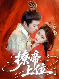 《撩帝上位》
