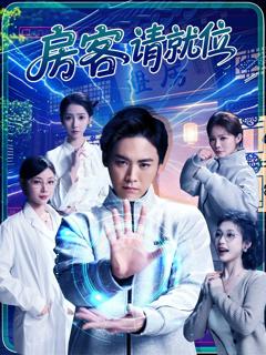 《房客请就位》