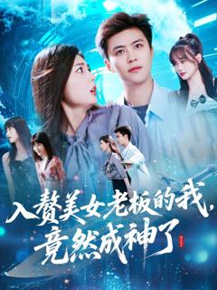 《入赘老板我竟成神了》