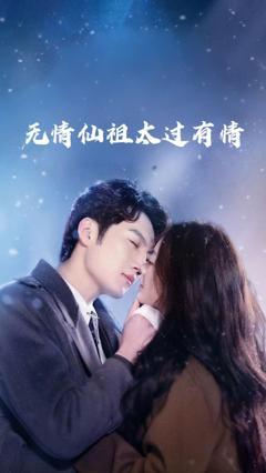 《无情仙祖太过有情》