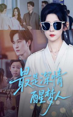 《最是深情醒梦人》