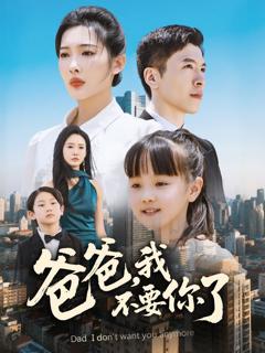 《爸爸我不要你了》