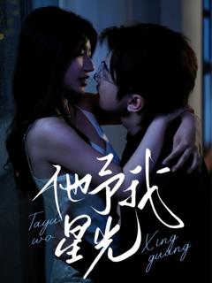《他予我星光》