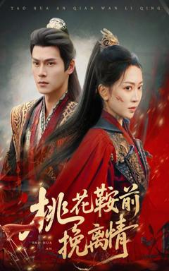 桃花鞍前挽离情