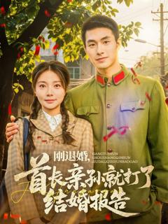 刚退婚首长亲孙就打了结婚报告