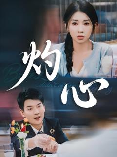 《灼心》