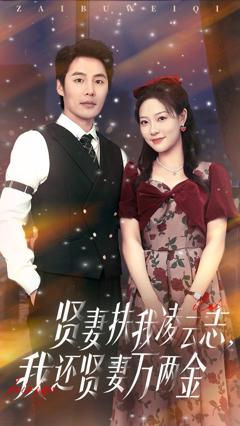 贤妻扶我凌云志我还贤妻万两金