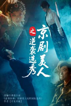 京剧美人之逆袭选秀