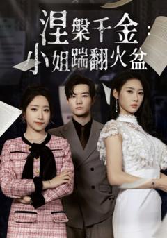 涅槃千金：小姐踹翻火盆