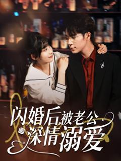 《闪婚后被老公深情溺爱》