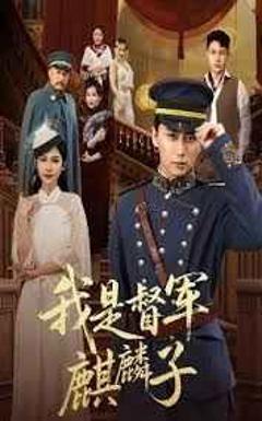 我是督军麒麟子