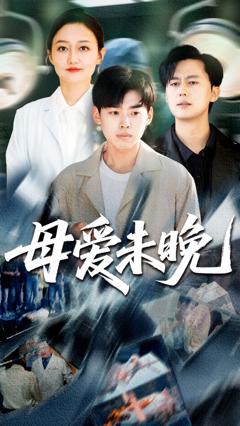 母爱未晚