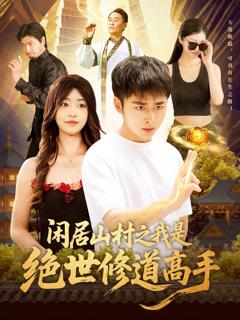 闲居山村之我是绝世修道高手
