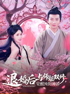 《退婚后与师姐双休觉醒纯阳神体》