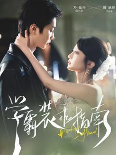 《学霸装乖指南》