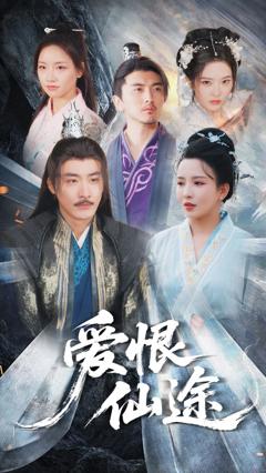 《爱恨仙途》