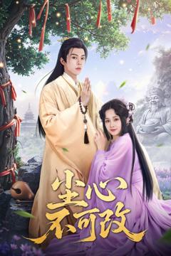 《尘心不可改》