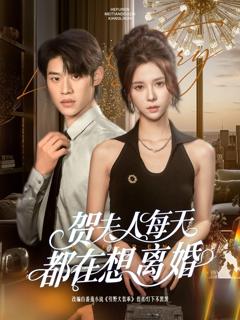 《贺夫人每天都在想离婚》