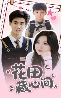 《花田藏心间》
