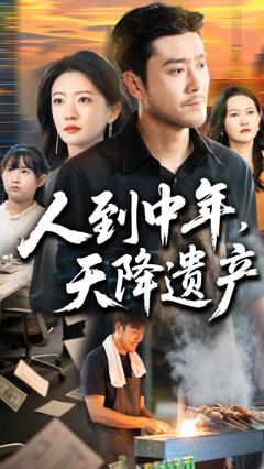 人到中年天降遗产