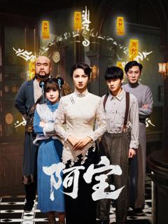 《阿宝》