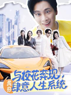 与校花奔现，我的肆意人生系统