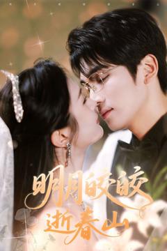 明月皎皎逝春山